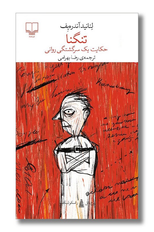 کتاب تنگنا حکایت یک سرگشتگی روانی