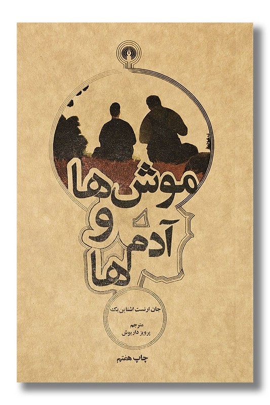 کتاب موش ها و آدم ها