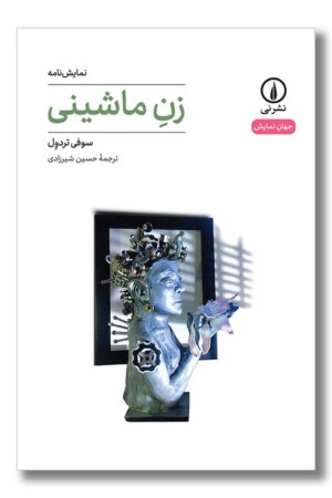 کتاب زن ماشینی