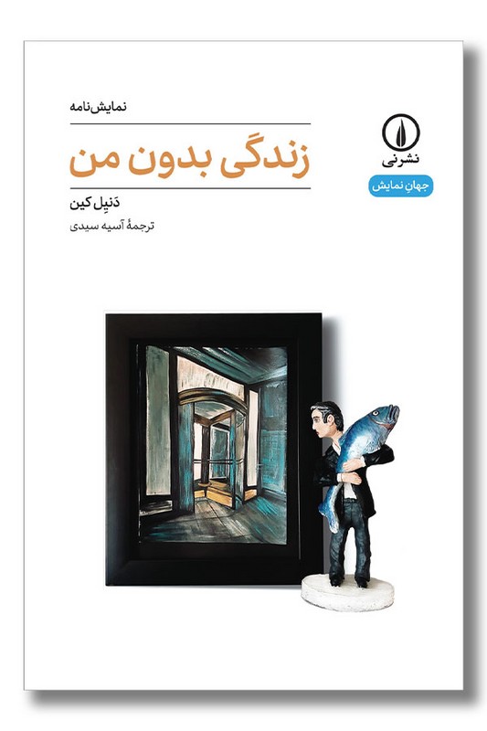 کتاب زندگی بدون من