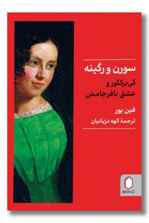 کتاب سورن و رگینه