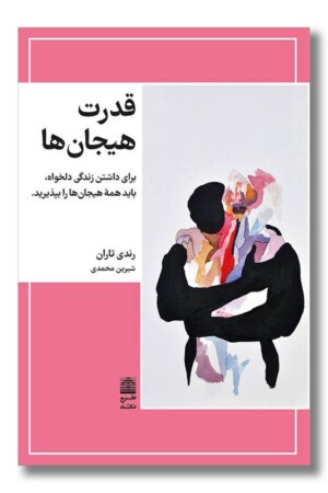 کتاب قدرت هیجان ها