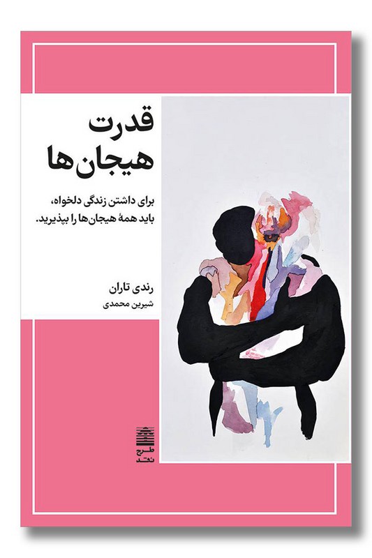 کتاب قدرت هیجان ها