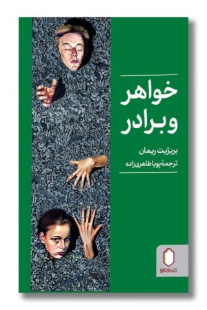 کتاب خواهر و برادر