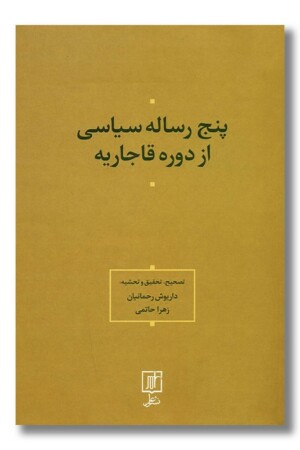 کتاب پنج رساله سیاسی از دوره قاجاریه