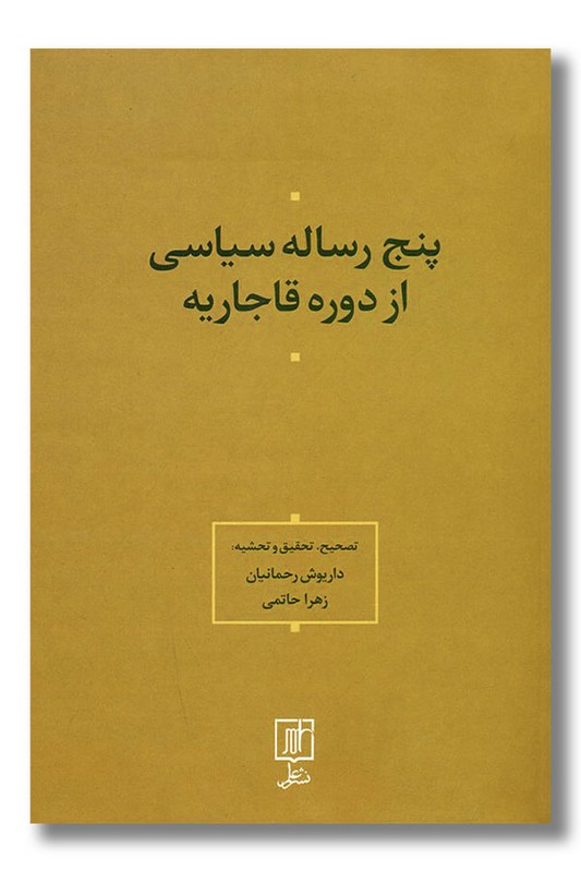 کتاب پنج رساله سیاسی از دوره قاجاریه