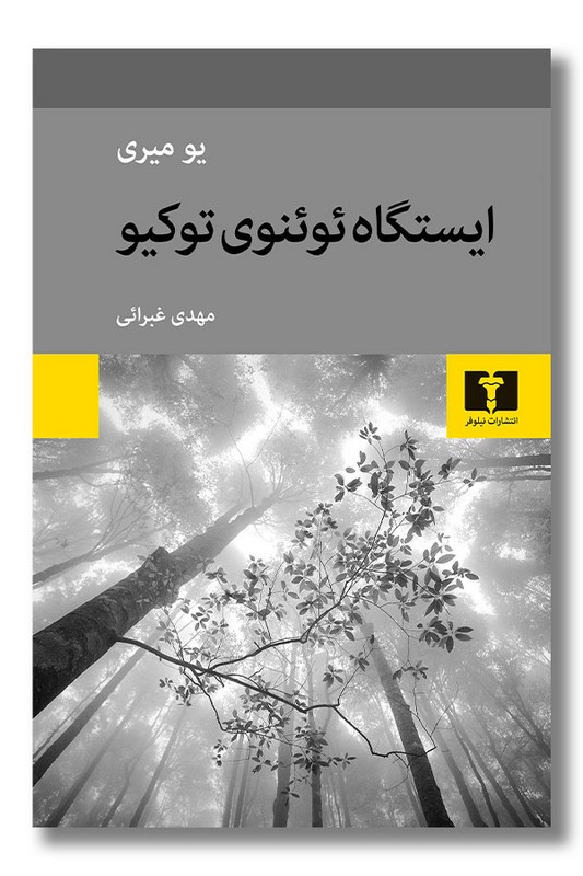 کتاب ایستگاه ئوئنوی توکیو