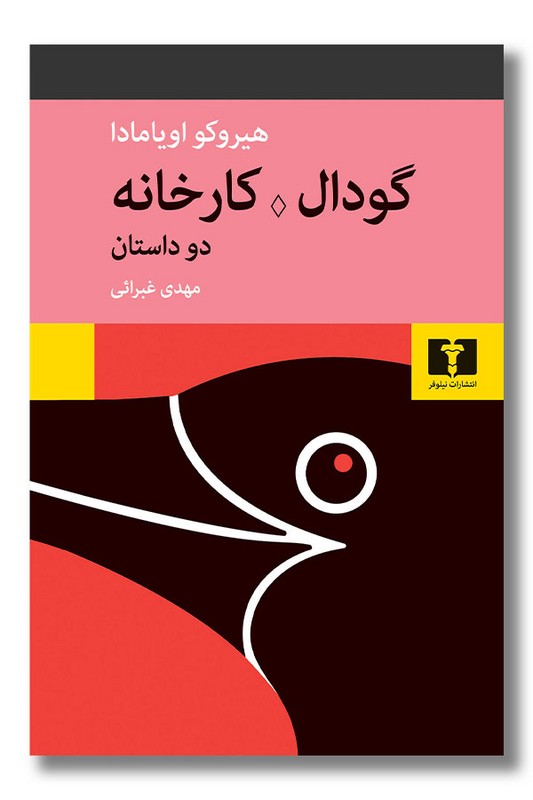 کتاب گودال کارخانه
