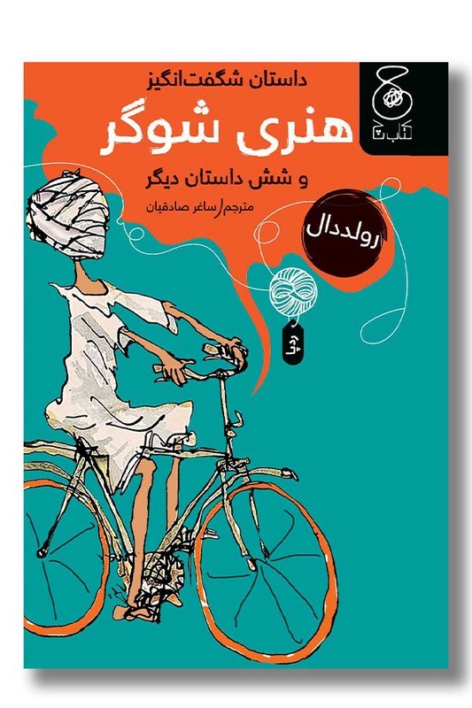 کتاب داستان شگفت انگیز هنری شوگر و شش داستان دیگر