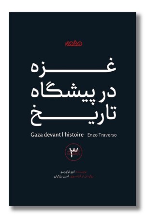 کتاب غزه در پیشگاه تاریخ