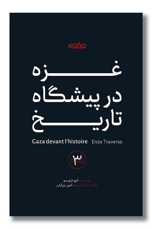 کتاب غزه در پیشگاه تاریخ