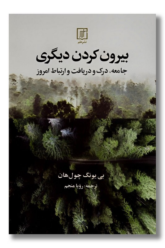 کتاب بیرون کردن دیگری جامعه درک و دریافت و ارتباط امروز