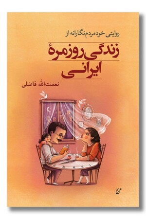 کتاب زندگی روزمره‌ ایرانی