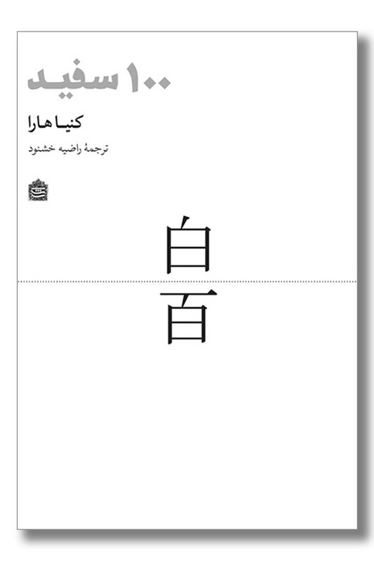 کتاب ۱۰۰ سفید