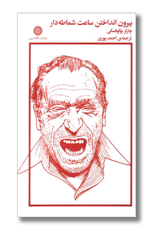 کتاب بیرون انداختن ساعت شماطه دار