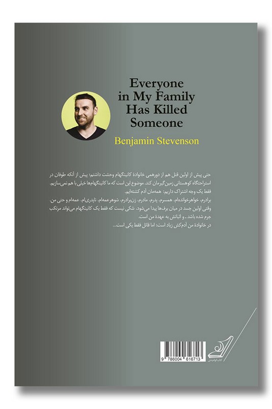 کتاب در خانواده من همه آدم کشته اند