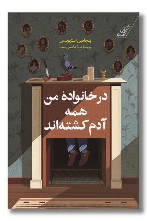 کتاب در خانواده من همه آدم کشته اند