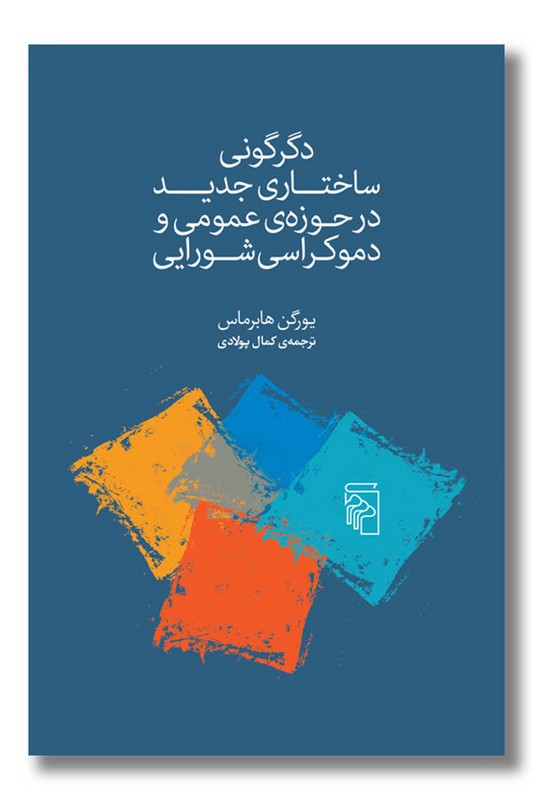 کتاب دگرگونی ساختاری جدید در حوزه عمومی و دموکراسی شورایی