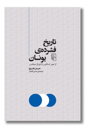 کتاب تاریخ فشرده یونان