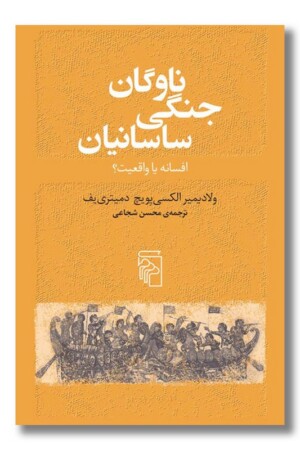 کتاب ناوگان جنگی ساسانیان