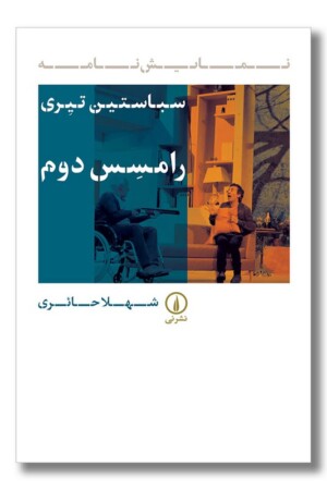 کتاب رامسس دوم