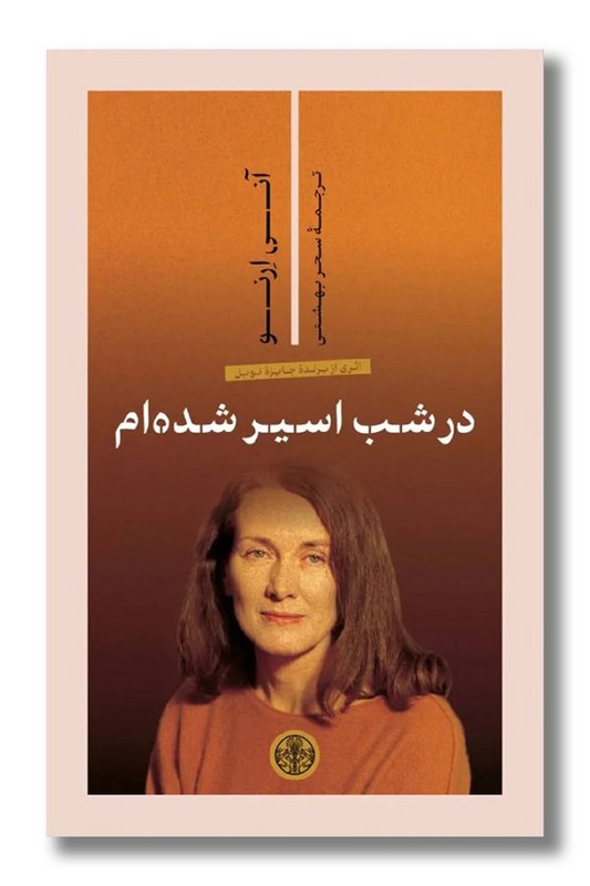 کتاب در شب اسیر شده ام