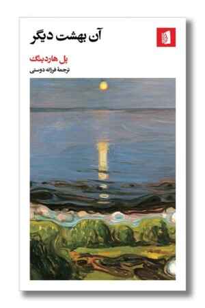 کتاب آن بهشت دیگر