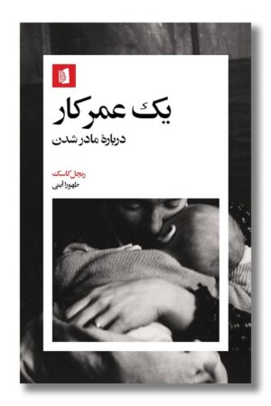 کتاب یک عمر کار درباره مادر شدن