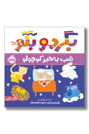 کتاب بگرد و بگو شب به خیر کوچولو