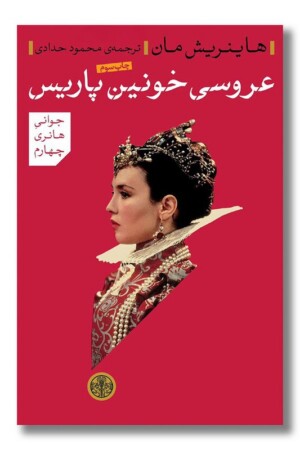 کتاب عروسی خونین پاریس