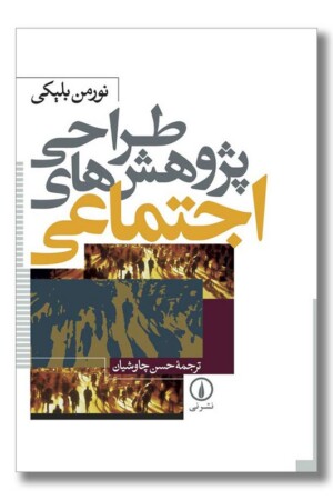 کتاب طراحی پژوهش های اجتماعی