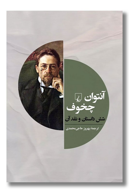 کتاب آنتوان چخوف شش داستان و نقد آن