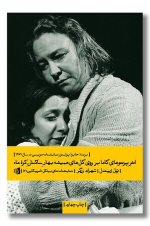 کتاب اثر پرتوهای گاما بر روی گل های همیشه بهار ساکنان کره ماه