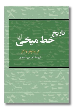 کتاب تاریخ خط میخی