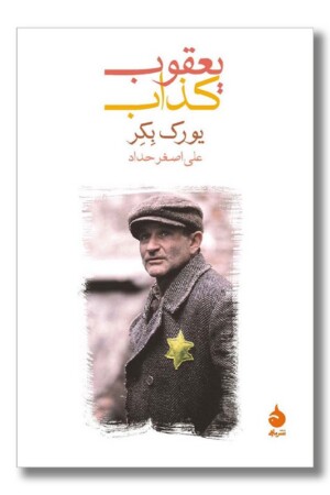 کتاب یعقوب کذاب