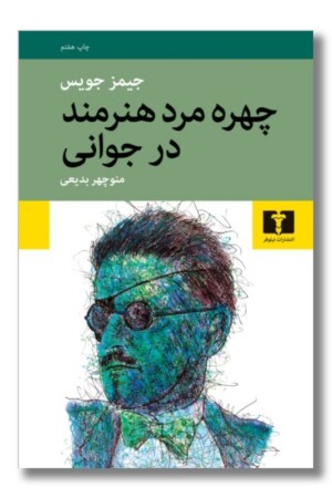 کتاب چهره مرد هنرمند در جوانی