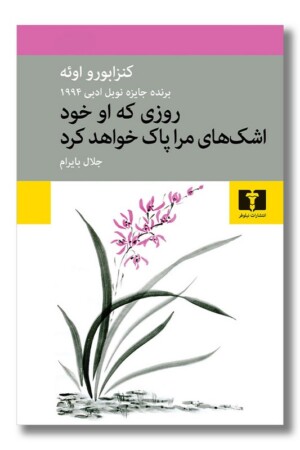 کتاب روزی که او خود اشک های مرا پاک خواهد کرد