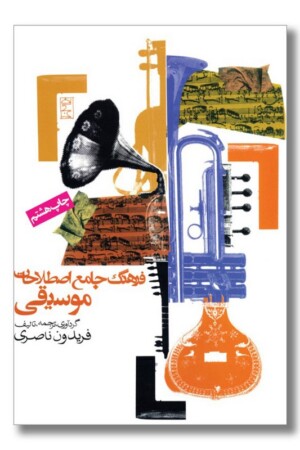 کتاب فرهنگ جامع اصطلاحات موسیقی