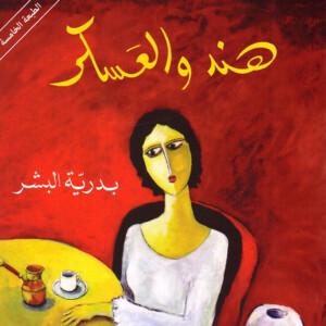 تصویر کتاب دختران هل دانه های قهوه نوشته بدریه البشر