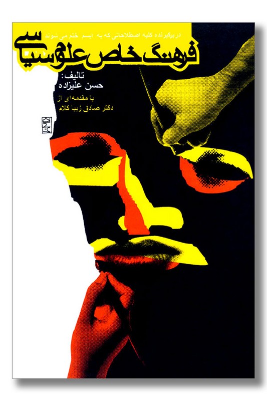 کتاب فرهنگ خاص علوم سیاسی