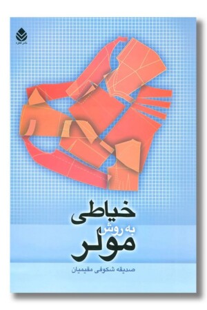 کتاب خیاطی به روش مولر