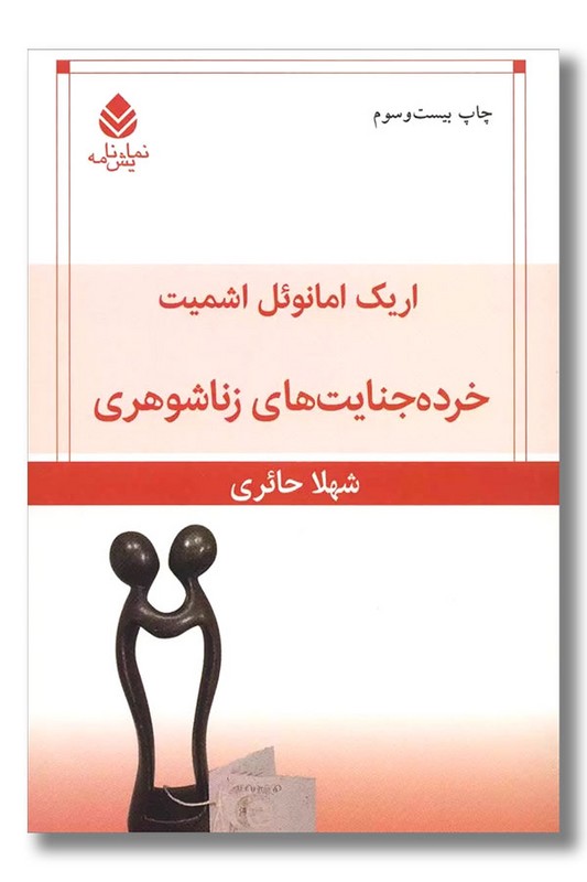 کتاب خرده جنایت های زناشوهری