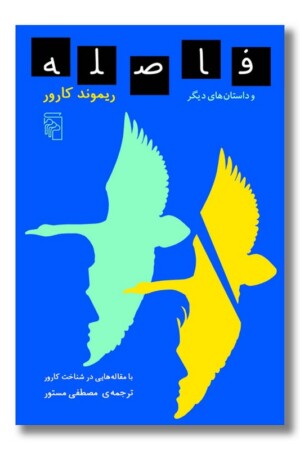 کتاب فاصله و داستان های دیگر