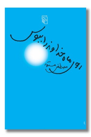 کتاب روی ماه خداوند را ببوس