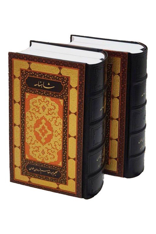 کتاب شاهنامه ۲ جلدی پالتویی