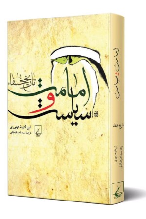 کتاب امامت و سیاست