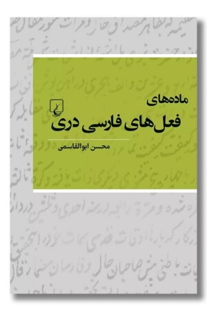 کتاب ماده ‌های فعل های فارسی دری
