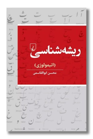 کتاب ریشه شناسی اتیمولوژی