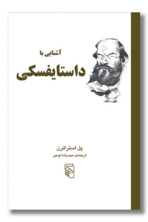 کتاب آشنایی با داستایفسکی