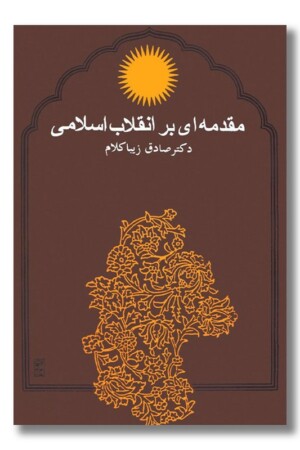 کتاب مقدمه ای بر انقلاب اسلامی